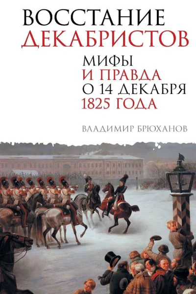 Восстание декабристов Мифы и правда о 14 декабря 1825 года