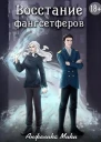 Восстание фангсетферов СИ