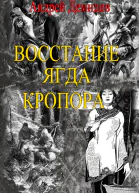 Восстание ягда Кропора