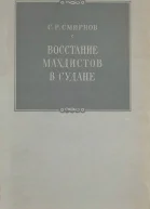 Восстание махдистов в Судане