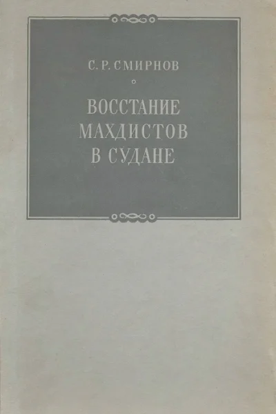 Восстание махдистов в Судане