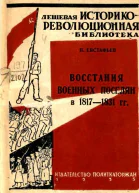 Восстания военных поселян в 18171831 гг