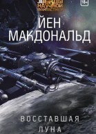 Восставшая Луна  Йен Макдональд