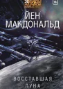 Восставшая Луна