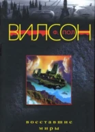 Восставшие миры