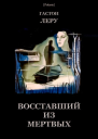 Восставший из мертвых
