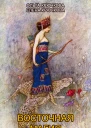 Восточная магия