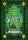 Восточная мудрость