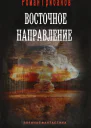Восточное направление