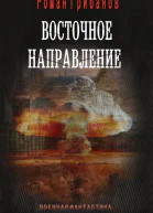 Восточное направление