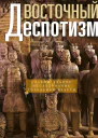Восточный деспотизм Сравнительное исследование тотальной власти  Виттфогель Карл Август Пер с англ ЕВ Ламановой