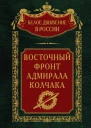 Восточный фронт адмирала Колчака  Сост науч ред предисл и коммент дин СВ Волкова