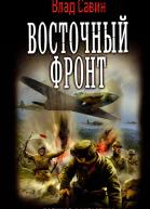 Восточный фронт