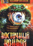 Восточный конвой