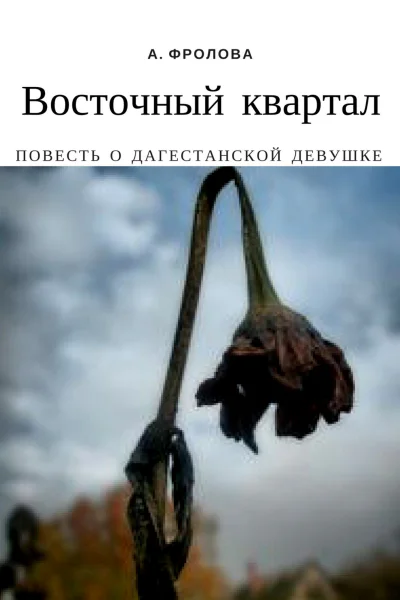 Восточный квартал Повесть о дагестанской девушке