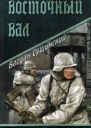 Восточный вал
