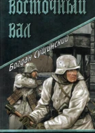 Восточный вал