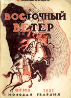 Восточный ветер Повесть о Перекопе