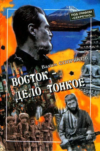 Восток  дело тонкое Исповедь разведчика