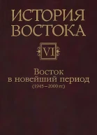 Восток в новейший период 19452000 гг