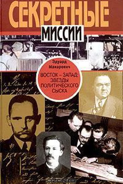 Восток  Запад Звезды политического сыска