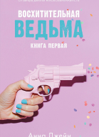 Восхитительная ведьма  А Джейн