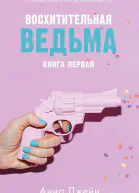 Восхитительная ведьма