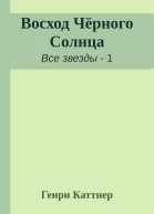 Восход Чёрного Солнца