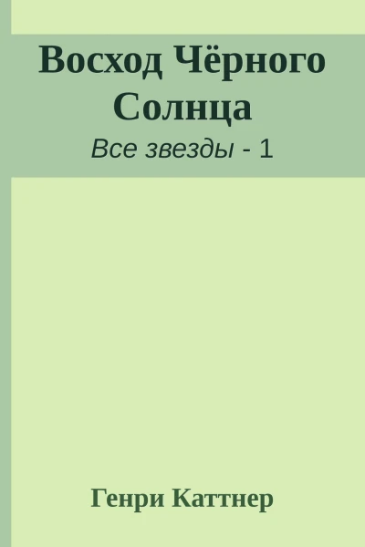 Восход Чёрного Солнца