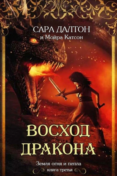Восход дракона