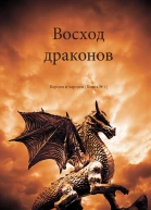 Восход драконов