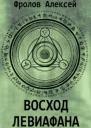 Восход Левиафана СИ