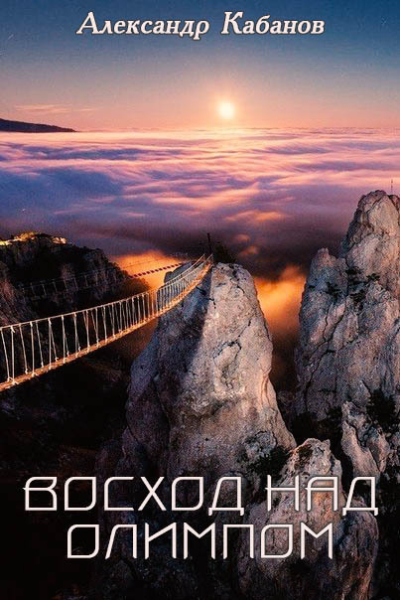 Восход над Олимпом СИ