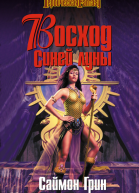 Восход Синей луны litres