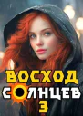 Восход Солнцев Книга III