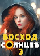 Восход Солнцев Книга III