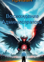 Восхождение Администратора