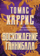 Восхождение Ганнибала