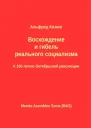 Восхождение и гибель реального социализма К 100летию Октябрьской революции