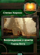Восхождение к власти Город бога