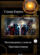 Восхождение к власти Противостояние