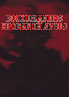 Восхождение Кровавой Луны