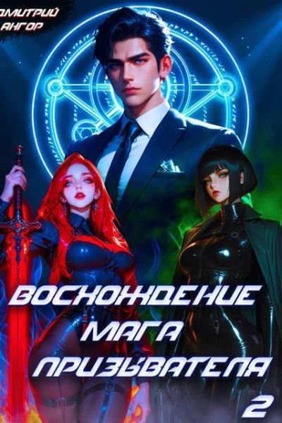Восхождение мага призывателя Том 2 СИ