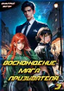 Восхождение мага призывателя Том 3