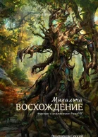 Восхождение Михалыча СИ