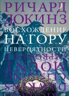 Восхождение на гору Невероятности