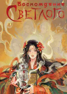 Восхождение Светлого NoSugar Books I Фим Ю