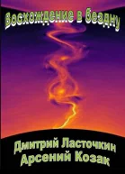 Восхождение в бездну