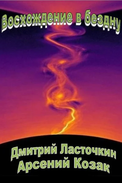 Восхождение в бездну