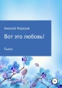 Вот это любовь
